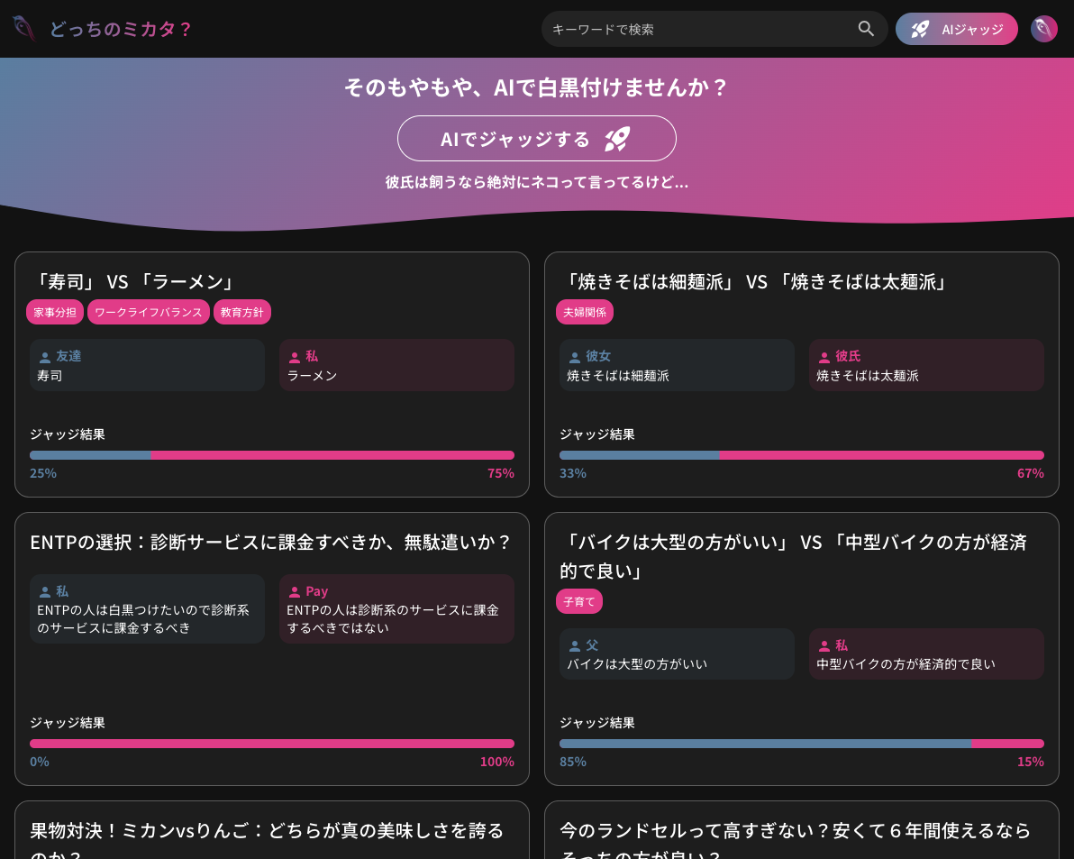 どっちのミカタ?のモックアップ
